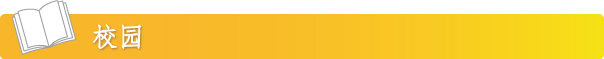 校园