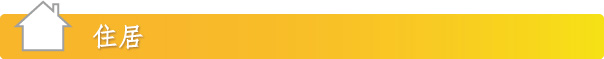 住居