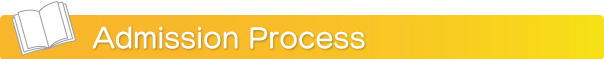 申請から入学まで