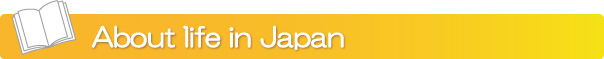 日本での生活について