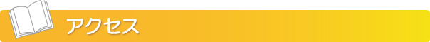 アクセスタイトル