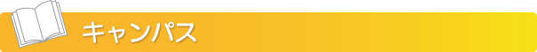 タイトルキャンパス