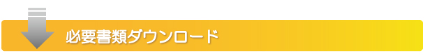 必要書類ダウンロードタイトル