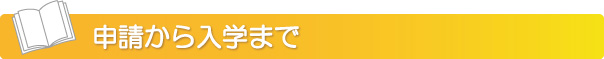 申請から入学まで