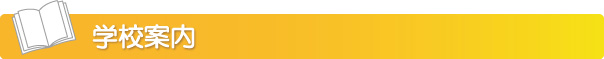 学校案内タイトル