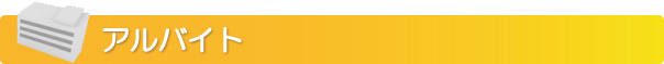 アルバイト