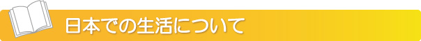 日本での生活について