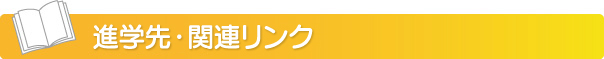 関連リンク